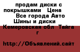 продам диски с покрышками › Цена ­ 7 000 - Все города Авто » Шины и диски   . Кемеровская обл.,Тайга г.